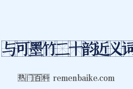 与可墨竹二十韵近义词是什么意思的图片